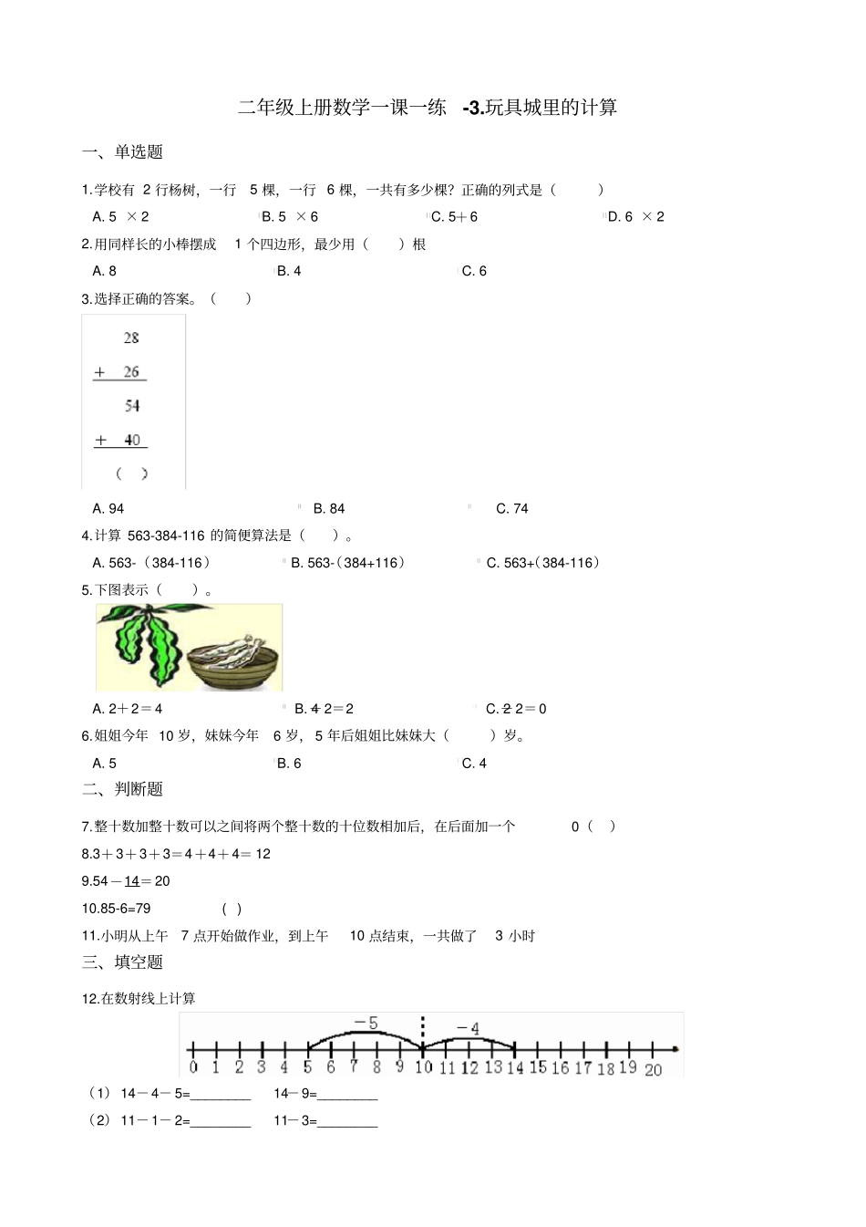 【浙教版】二年级上册数学一课一练-玩具城里的计算测试题含答案_第1页