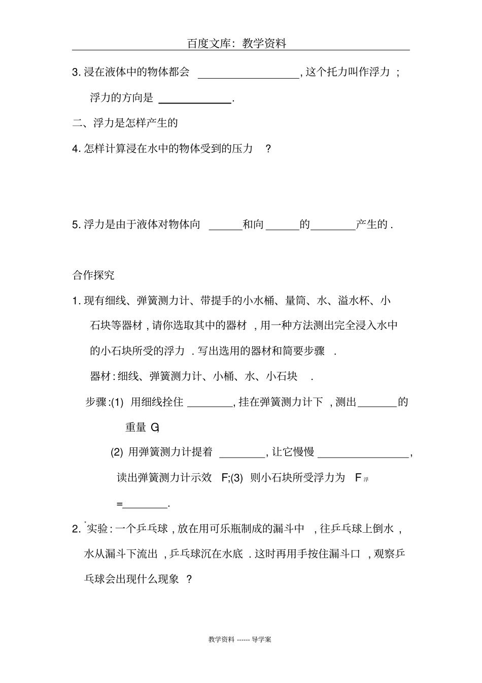 【沪粤版】八年级下册物理导学案：91认识浮力_第2页