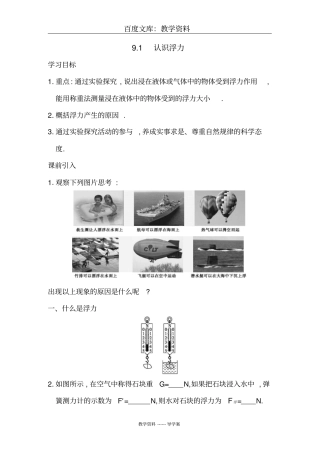 【沪粤版】八年级下册物理导学案：91认识浮力