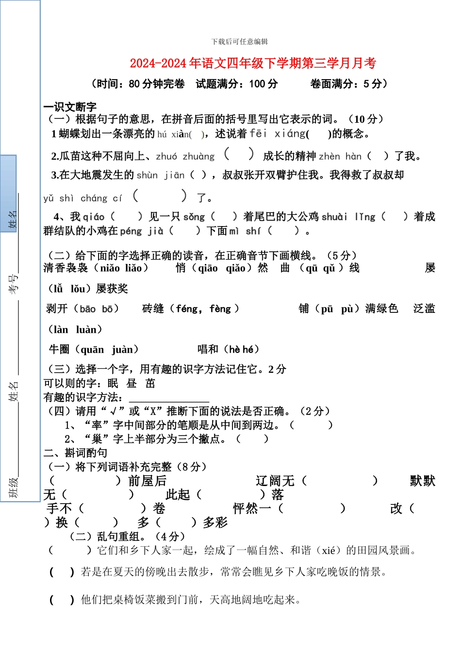 2024-2024年语文四年级下学期第三学月月考_第1页
