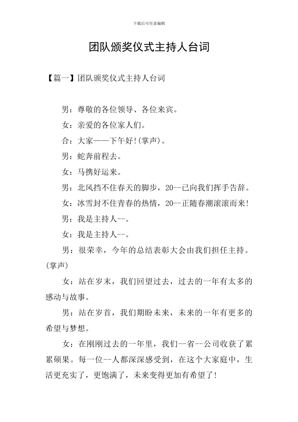 团队颁奖仪式主持人台词_第1页