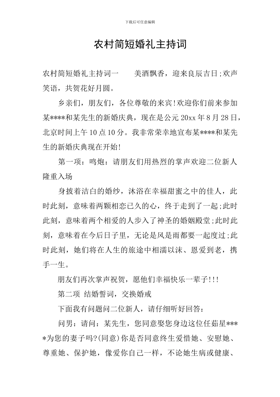 农村简短婚礼主持词_第1页