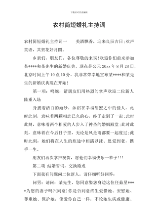 农村简短婚礼主持词