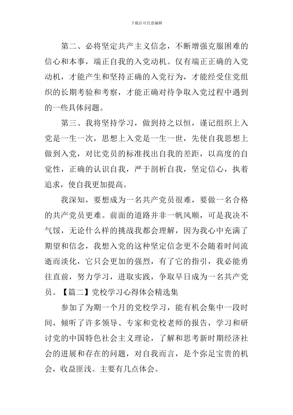 党校学习心得体会精选集_第3页