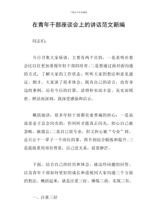 在青年干部座谈会上的讲话范文新编