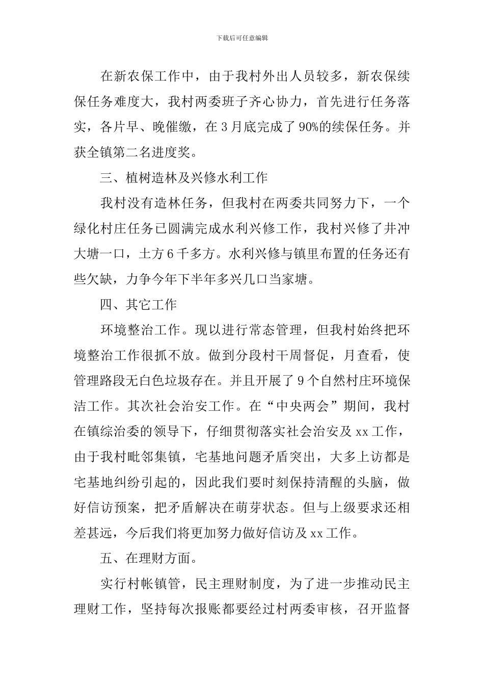 2024年村委会年终述职报告_第2页