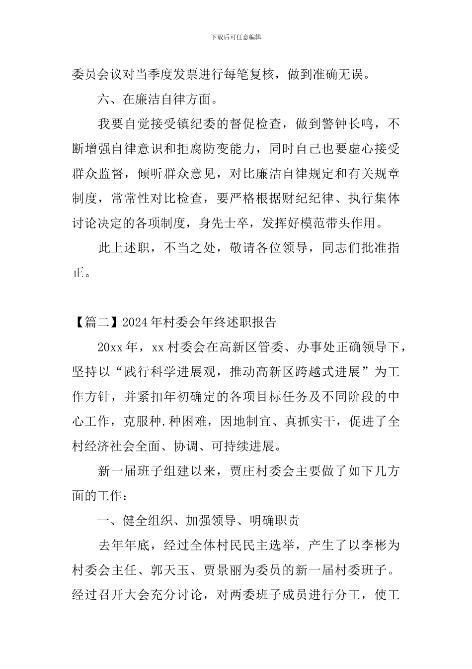 2024年村委会年终述职报告_第3页