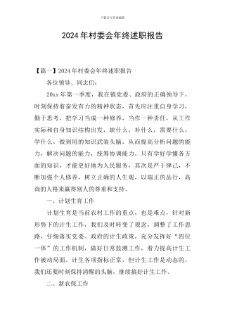 2024年村委会年终述职报告