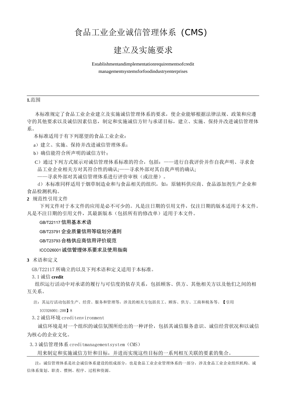 食品工业企业诚信管理体系cms_第3页
