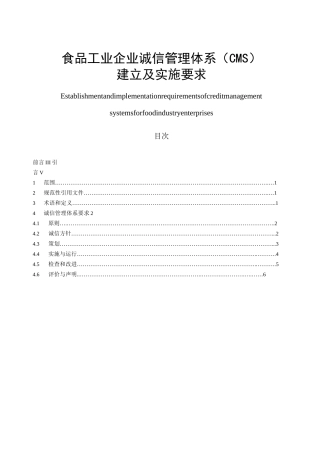 食品工业企业诚信管理体系cms