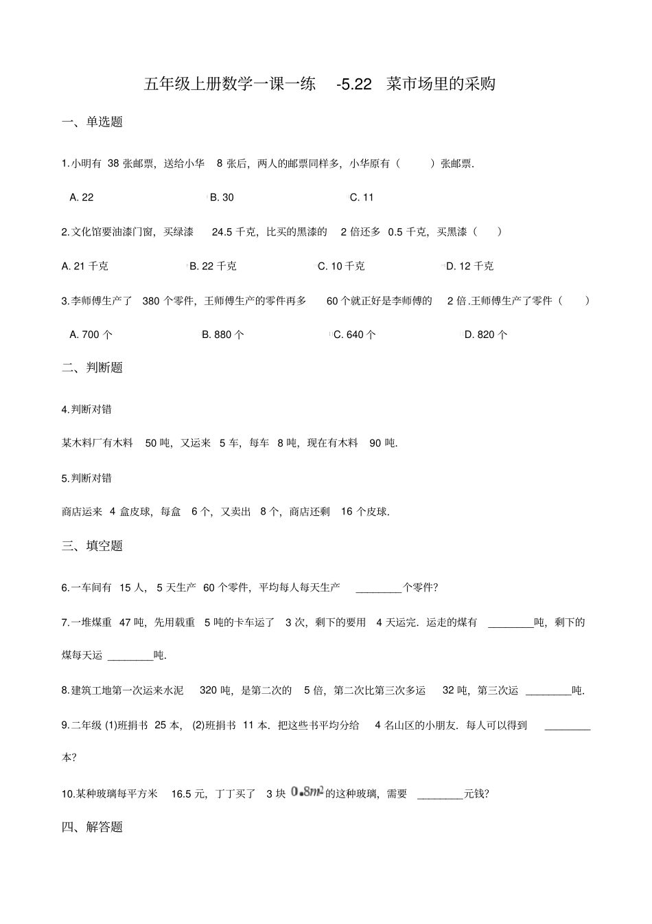 【浙教版】五年级上册数学一课一练-22菜场里的采购含答案_第1页
