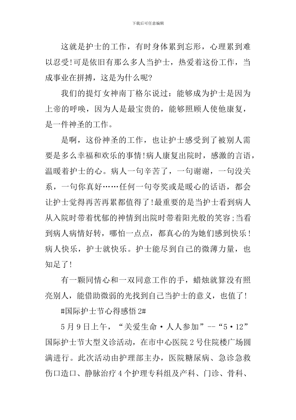 5.12国际护士节个人活动感悟_第2页