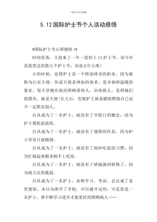 5.12国际护士节个人活动感悟