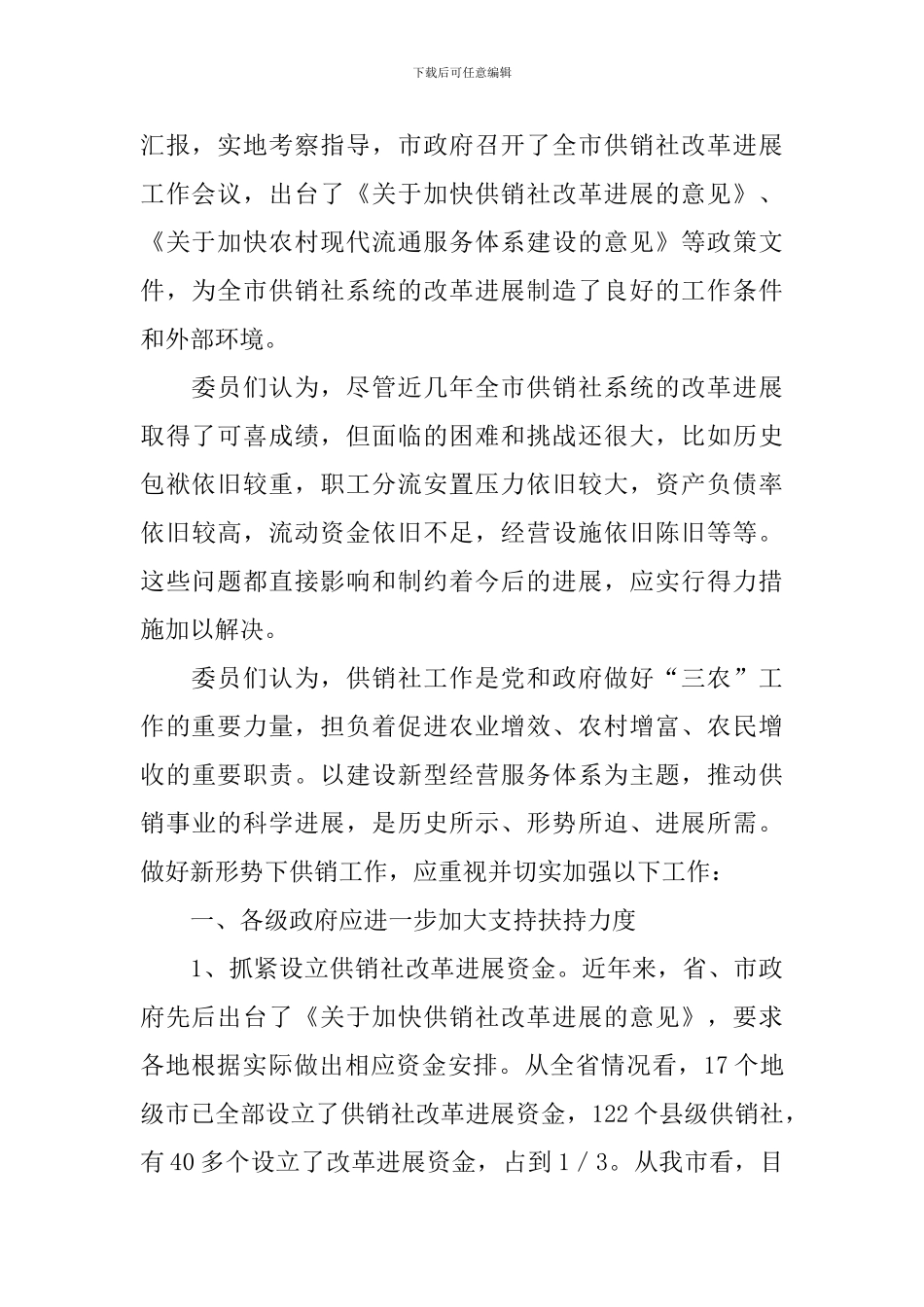 供销系统服务体系考察报告_第2页