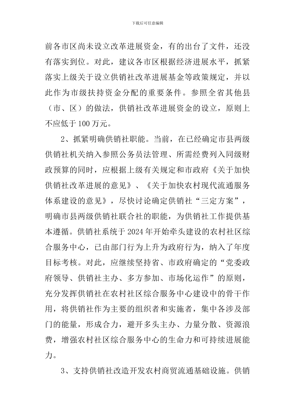 供销系统服务体系考察报告_第3页