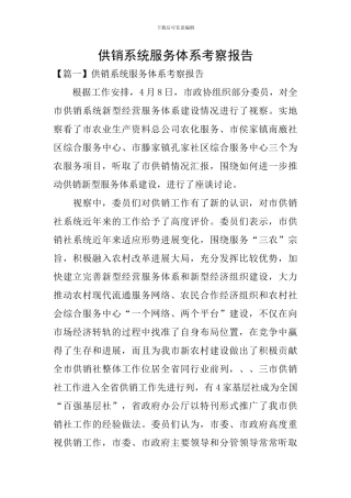 供销系统服务体系考察报告