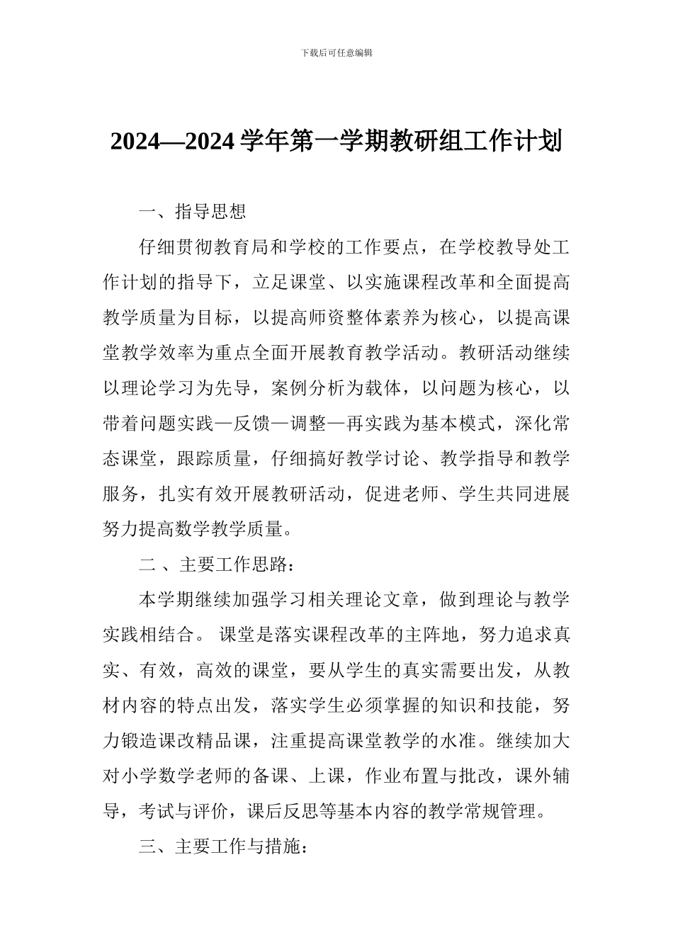 2024—2024学年第一学期教研组工作计划_第1页