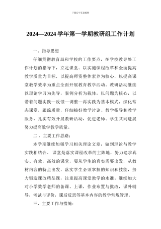 2024—2024学年第一学期教研组工作计划