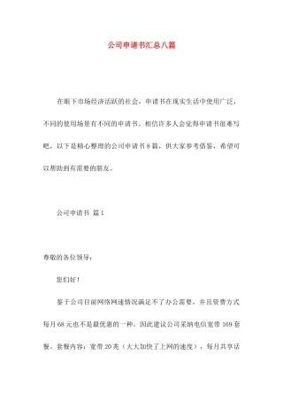 公司申请书汇总八篇