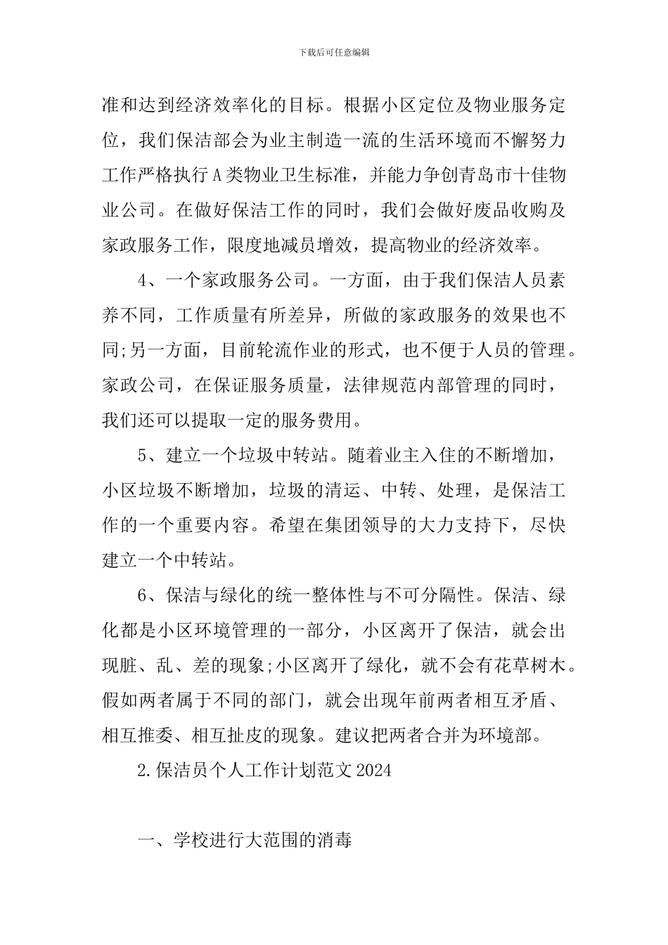 保洁员个人工作计划范文2024_第2页
