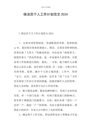 保洁员个人工作计划范文2024