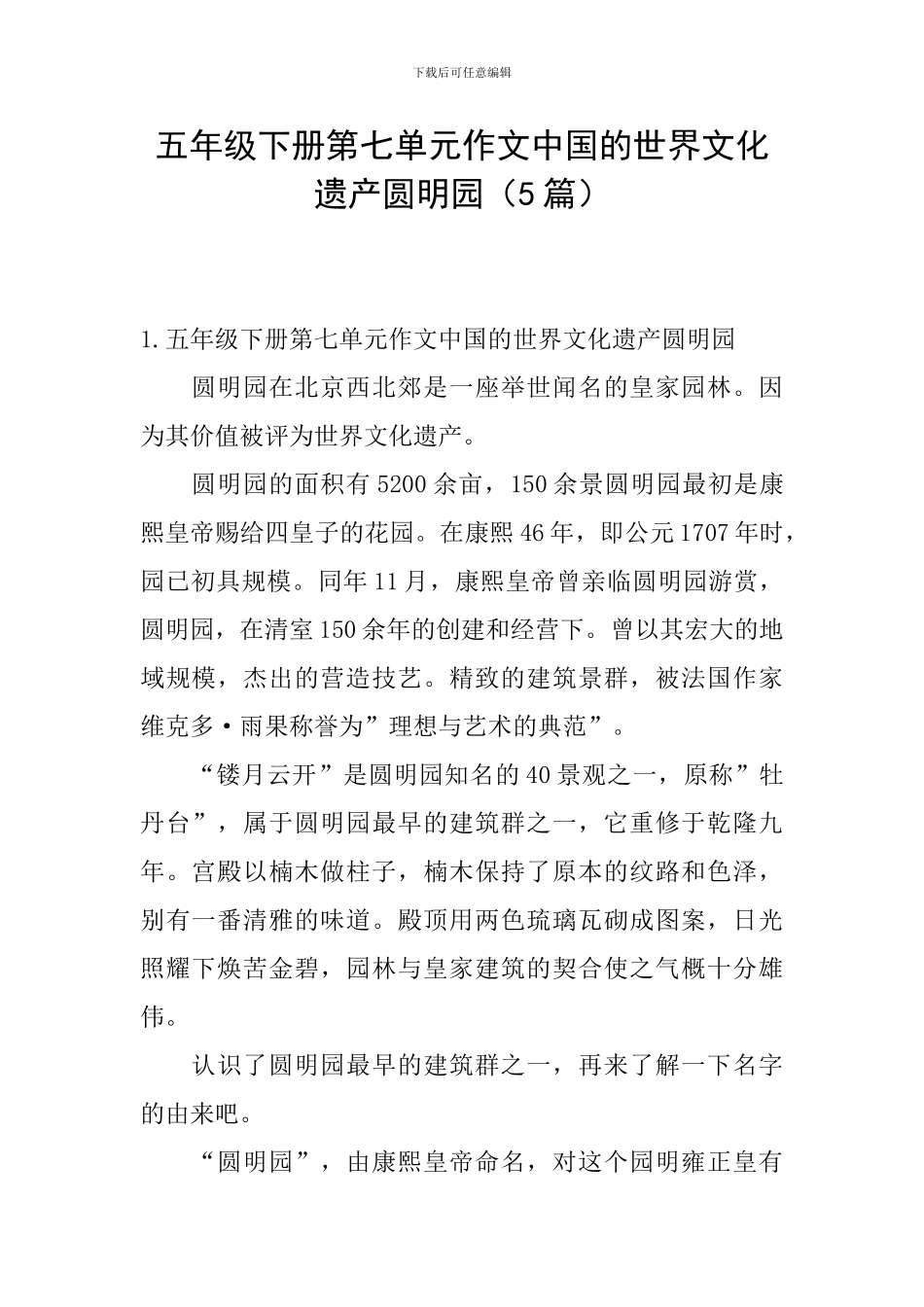 五年级下册第七单元作文中国的世界文化遗产圆明园_第1页