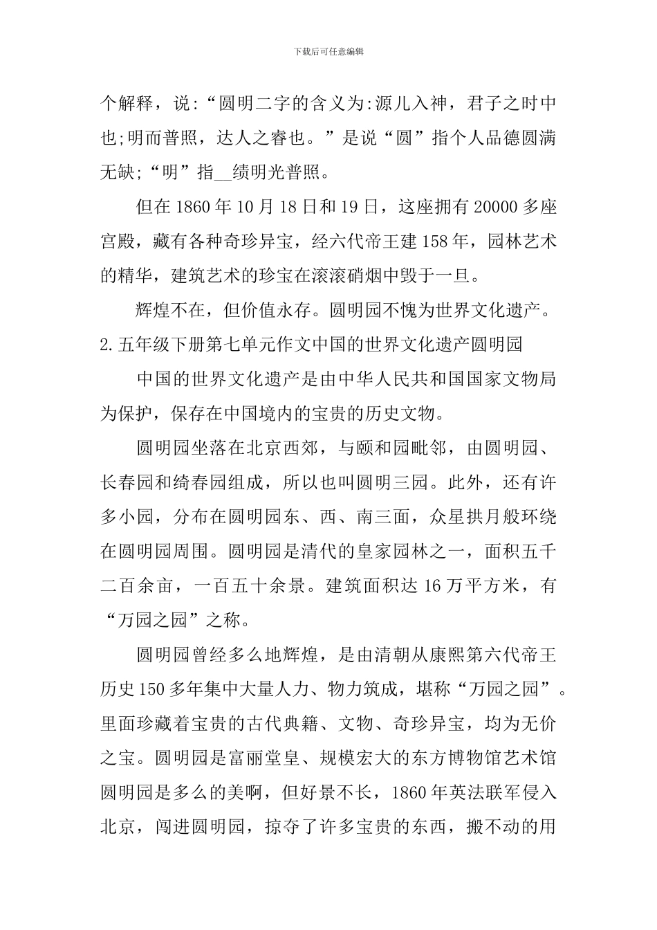五年级下册第七单元作文中国的世界文化遗产圆明园_第2页