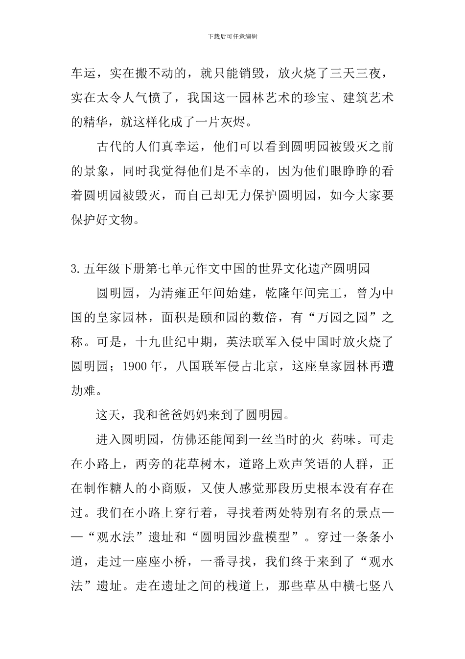 五年级下册第七单元作文中国的世界文化遗产圆明园_第3页