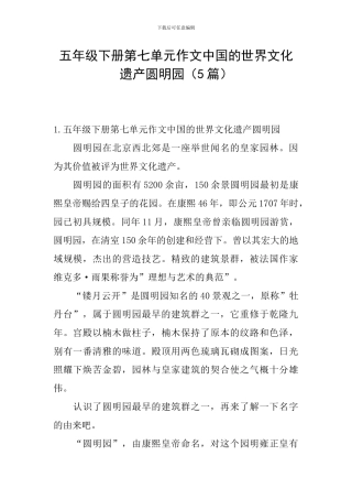 五年级下册第七单元作文中国的世界文化遗产圆明园