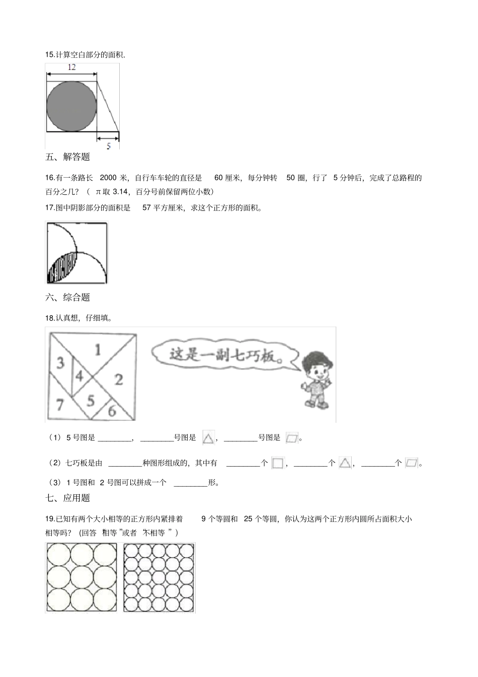 【浙教版】六年级上册数学圆的周长和面积测试题_含答案_第2页