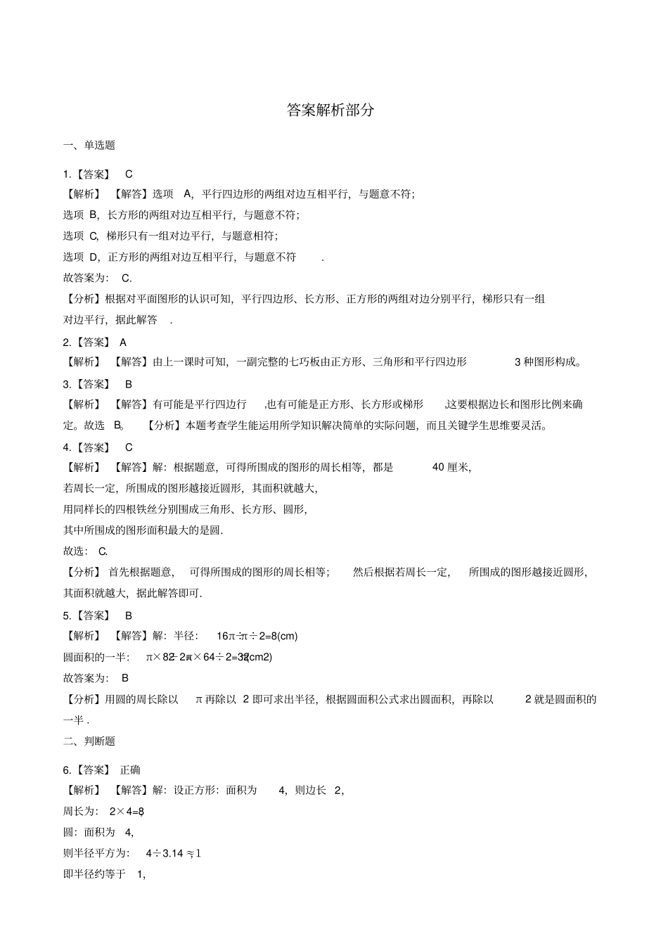 【浙教版】六年级上册数学圆的周长和面积测试题_含答案_第3页