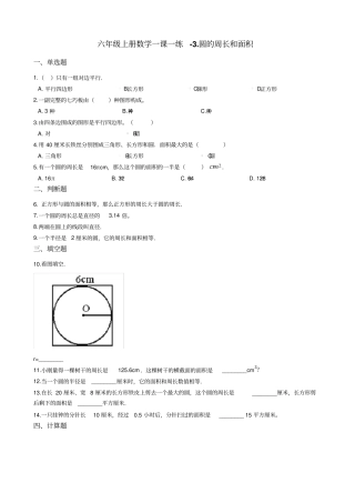 【浙教版】六年级上册数学圆的周长和面积测试题_含答案
