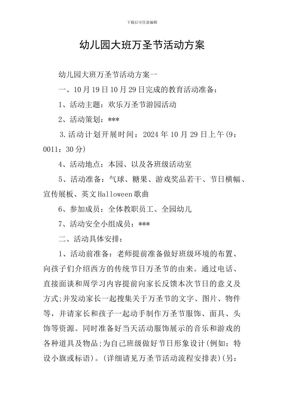 幼儿园大班万圣节活动方案_第1页