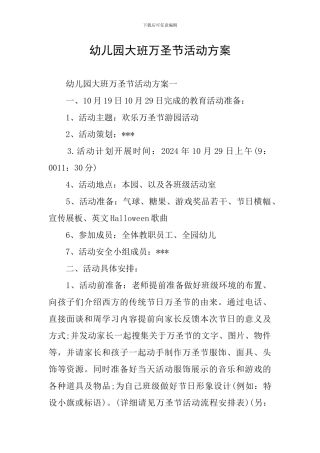 幼儿园大班万圣节活动方案