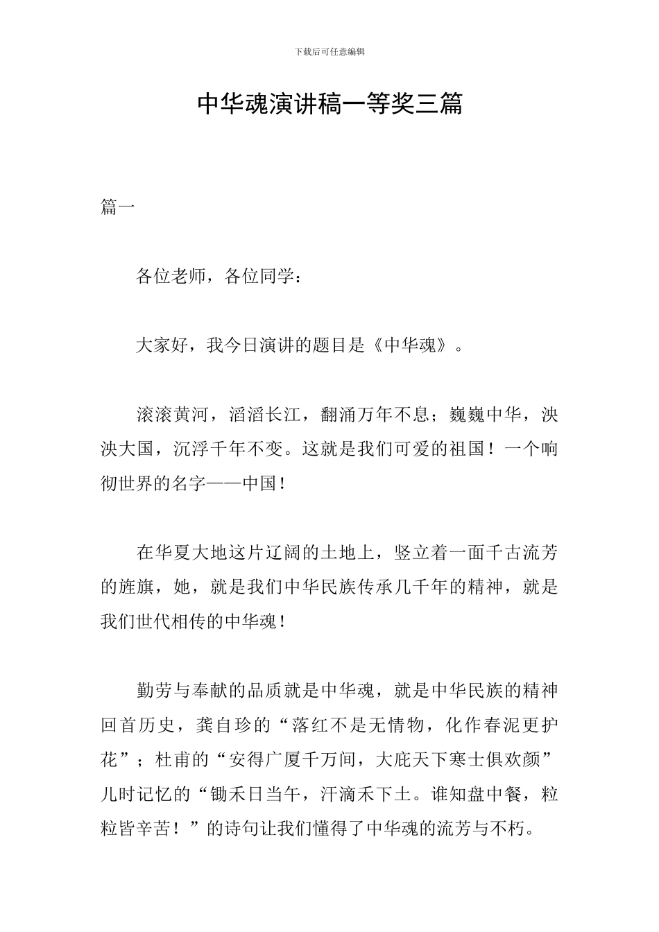 中华魂演讲稿一等奖三篇_第1页