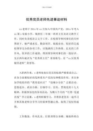 优秀党员教师先进事迹材料