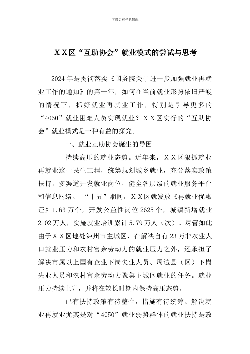 XX区“互助协会”就业模式的尝试与思考_第1页