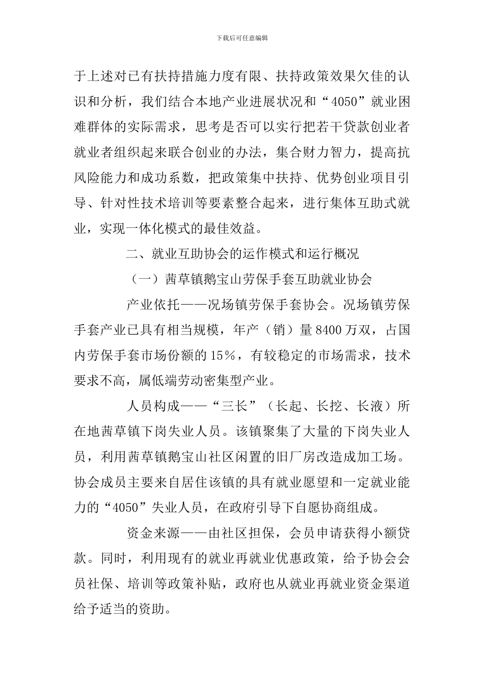 XX区“互助协会”就业模式的尝试与思考_第3页