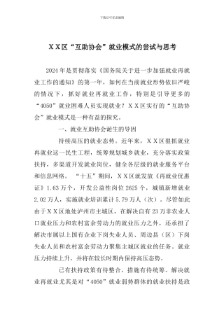 XX区“互助协会”就业模式的尝试与思考