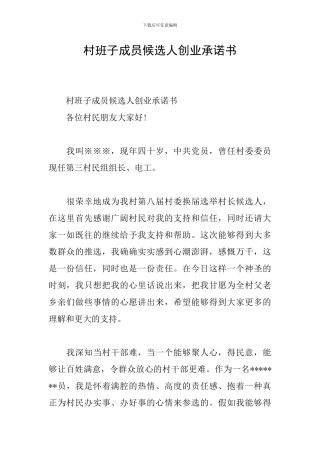 村班子成员候选人创业承诺书
