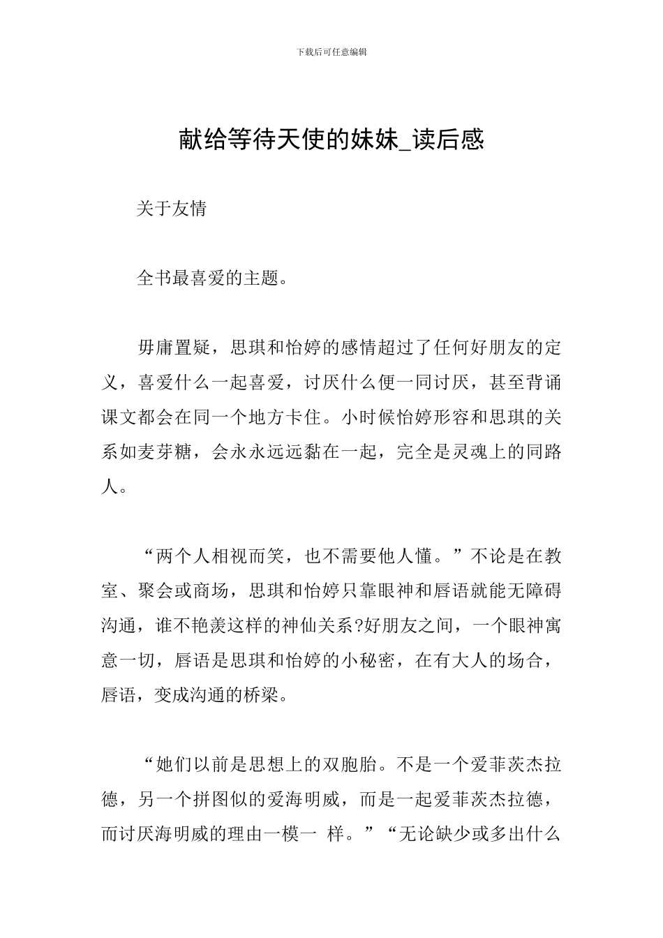 献给等待天使的妹妹-读后感_第1页