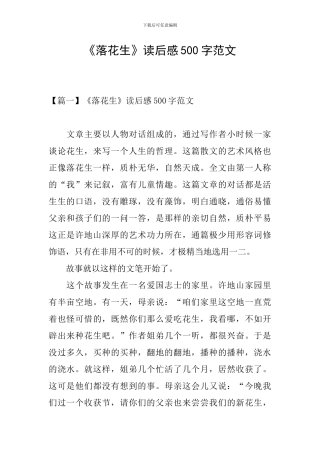 《落花生》读后感500字范文