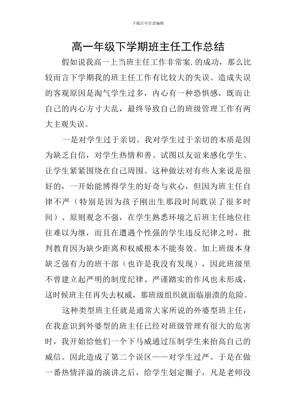 高一年级下学期班主任工作总结_第1页