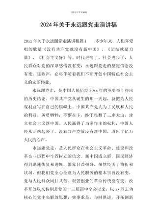 2024年关于永远跟党走演讲稿