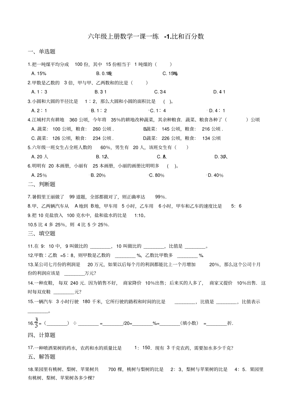 【浙教版】六年级上册数学比和百分数练习卷_含答案_第1页
