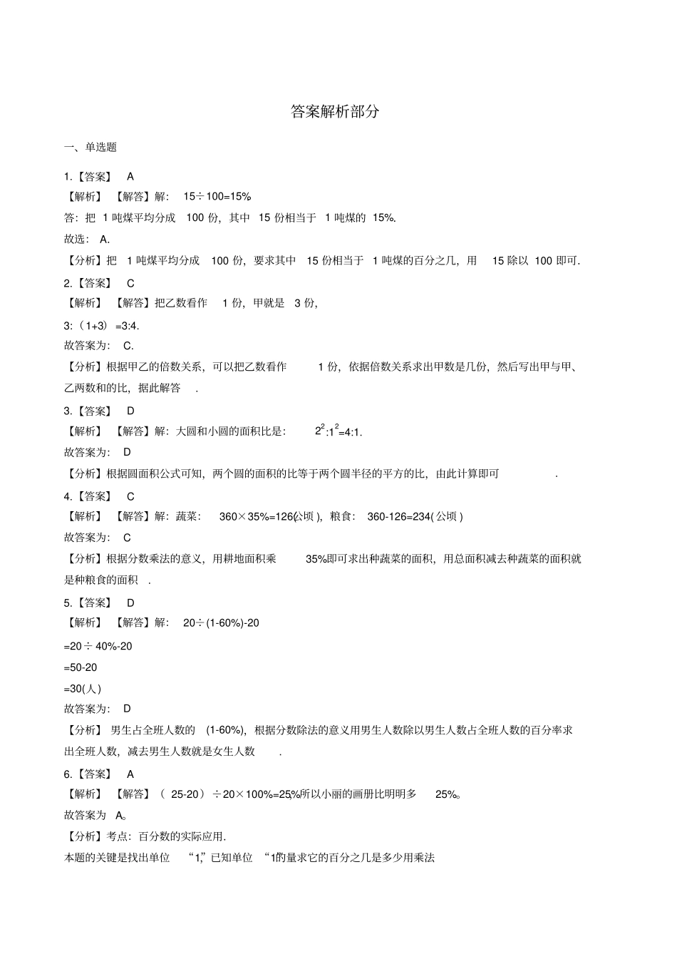【浙教版】六年级上册数学比和百分数练习卷_含答案_第3页