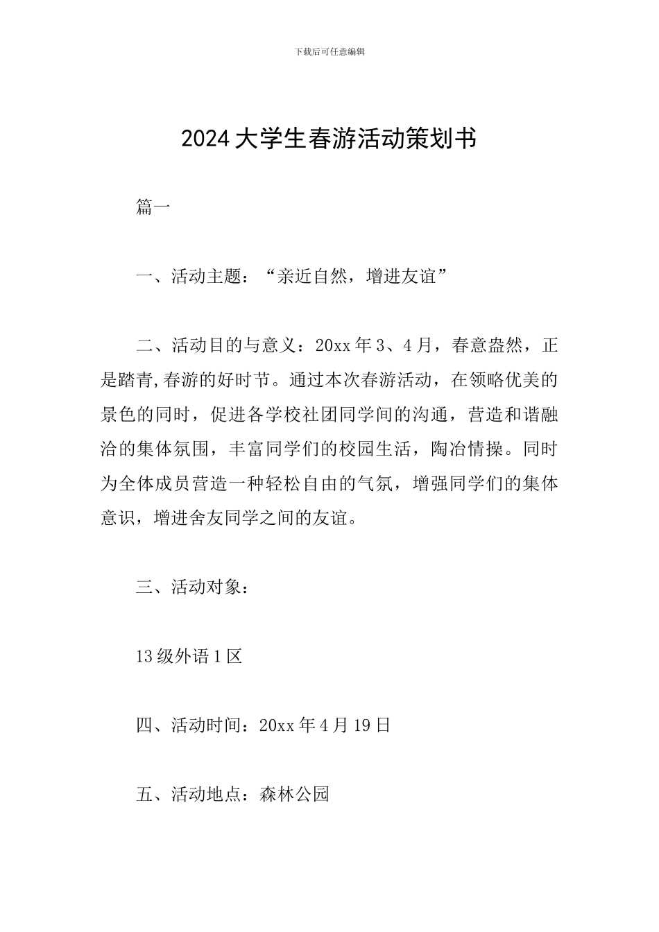 2024大学生春游活动策划书_第1页