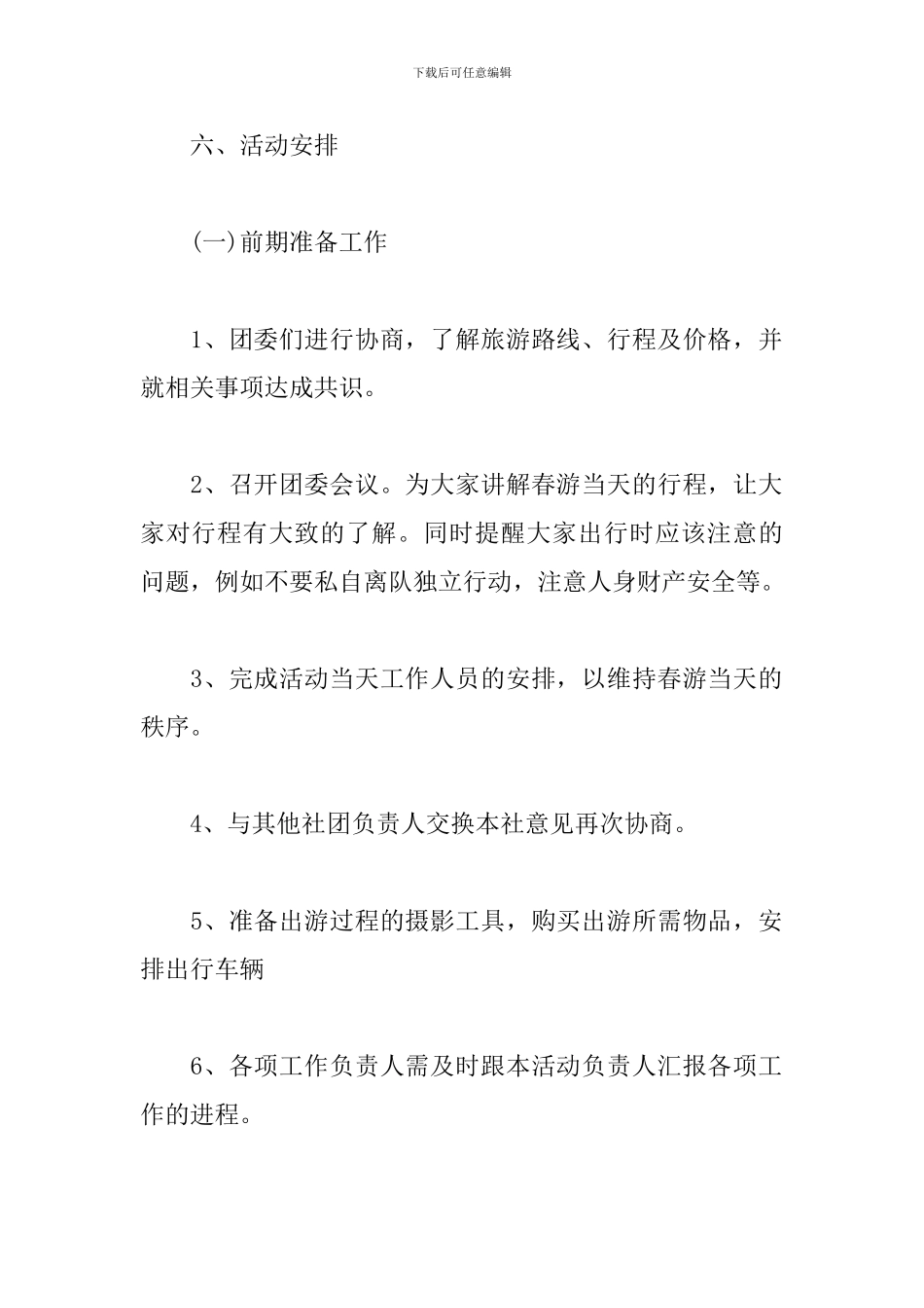 2024大学生春游活动策划书_第2页