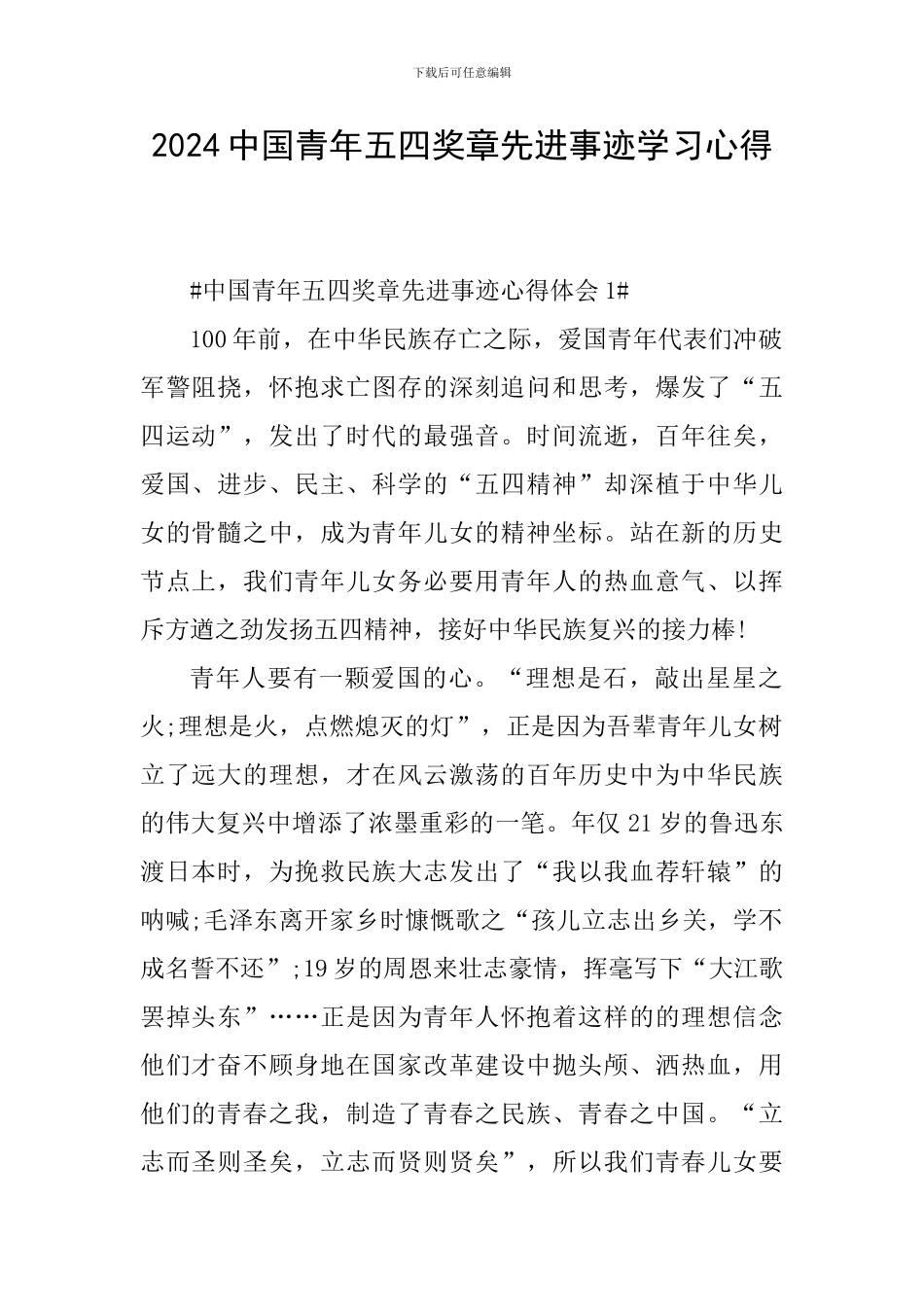 2024中国青年五四奖章先进事迹学习心得_第1页