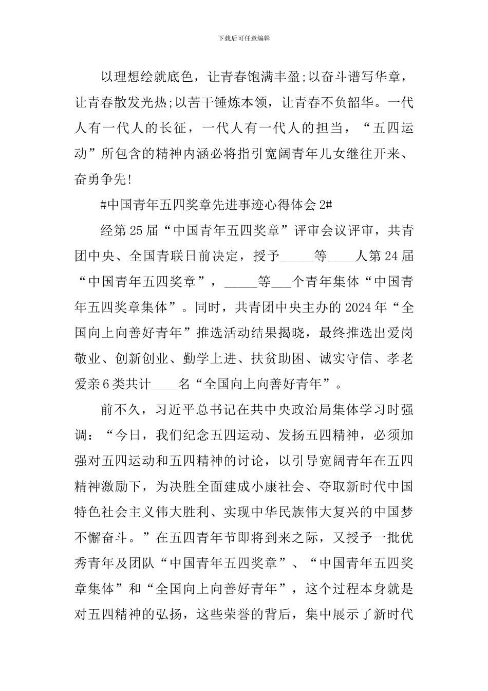 2024中国青年五四奖章先进事迹学习心得_第3页